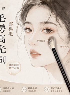 晚岸K17雪狐毛毛房高光腮红斜坡余粉化妆刷动物毛化妆刷