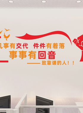 公司办公室职场文化凡是有交代标语墙贴纸企业团队励志激励文字贴