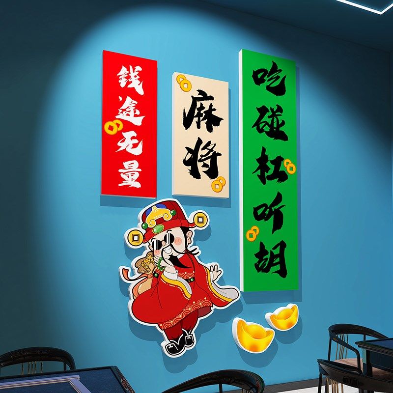 国潮风麻将馆厅装饰画棋牌室墙贴壁纸茶楼麻雀房包厢背景布置用品,淘宝优惠券,粉丝福利购,淘宝优惠卷