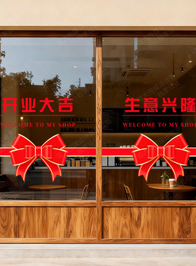 新店开业装饰生意兴隆喜庆静电贴