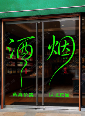 日常装饰系列烟酒茶叶店静电贴