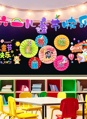 六一儿童节扇花小学班级教室61主题场景黑板报布置幼儿园氛围装饰