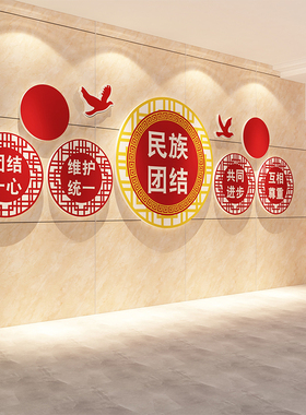民族大团结一家亲文化创墙面装饰贴纸画党建活动室红色主题景布置