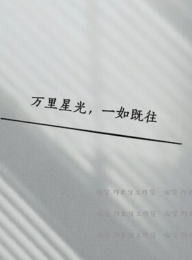 干净文艺的句子文字贴纸 心怀宇宙浪漫 可贴乳胶漆墙面和玻璃镜子