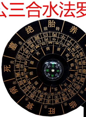 12公分圆杨公三合水法罗盘 地理五诀堪舆三合四大局水口沐冠临旺