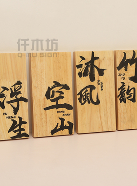 创意中国古风门牌木雕logo木牌子餐厅古玩店铺木刻字装饰挂牌定制