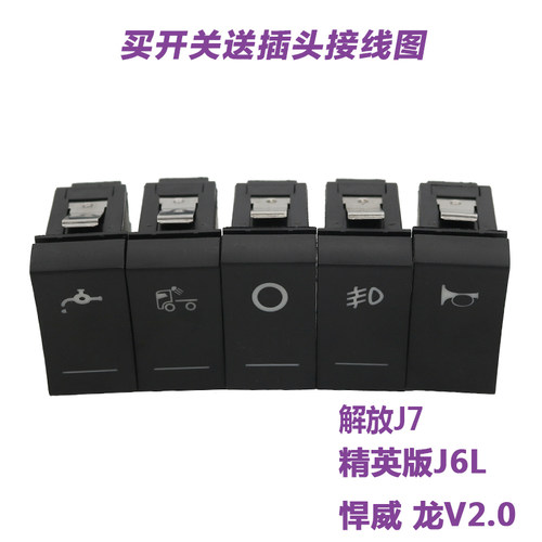 适配解放J7\/J6L\开关/开关雾灯v2.0油箱淋改装翘板货车水龙配件v - 图2