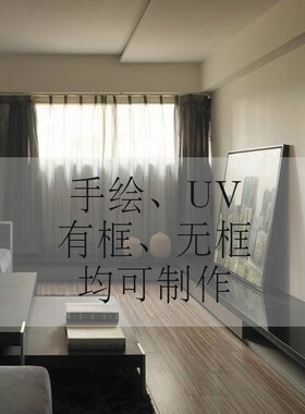 私人专属全屋装饰画定制别墅酒店商业产品宣传设计定制油画晶瓷画