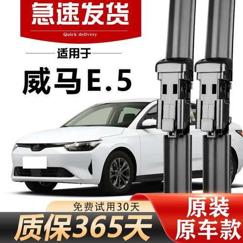 威马.5雨刮器原E装20年21清22款2静音2AVY4无骨高胶条专用原厂雨 - 图1