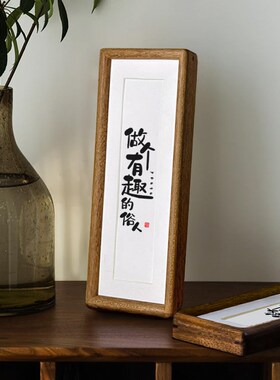实木榫卯相框桌面挂画摆件励志座右铭书法摆台【做个有趣的俗人】