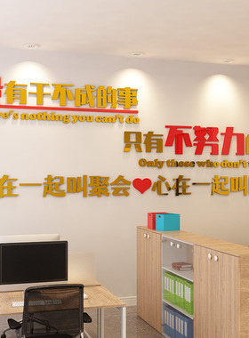 团队励志墙贴文化墙标语字贴公司企业布置员工激励口号办公室装饰