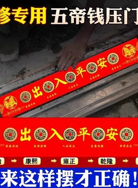 正真品五帝金入户门地砖瓷砖下放新房装修门口铜钱出入平安红布条