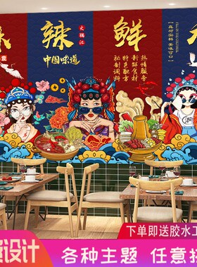 国潮风川味火锅店墙纸贴画串串香壁纸烧烤撸串饭店背景装饰壁纸