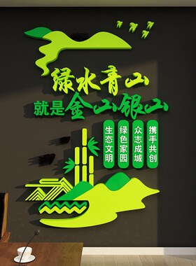 环保文化墙贴新农乡村振兴绿水青山背景党建办公室支部标语3d立体