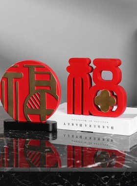 创意红色福字客厅电视柜酒柜装饰品喜庆装饰摆件家居布置乔迁送礼