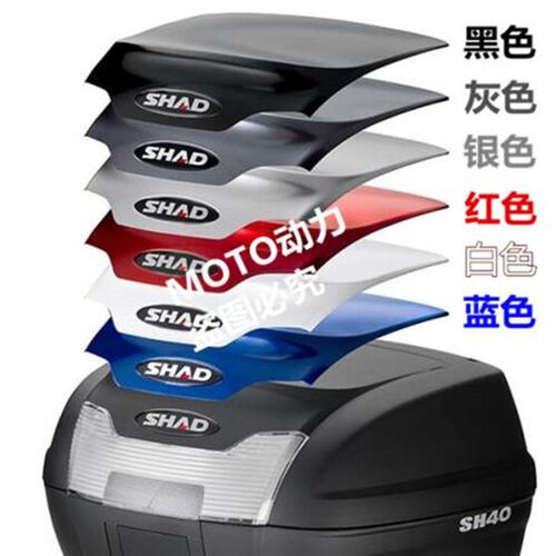 SHAD士雅的夏德尾箱彩盖SH29/33/39/40/45/48彩壳装饰壳盖板原装 - 图0