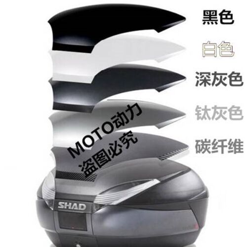 SHAD士雅的夏德尾箱彩盖SH29/33/39/40/45/48彩壳装饰壳盖板原装 - 图3