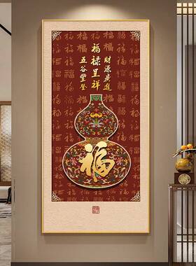 百福新中图式入户玄关装饰RYDY1058画福正对门走廊过道竖壁画字客