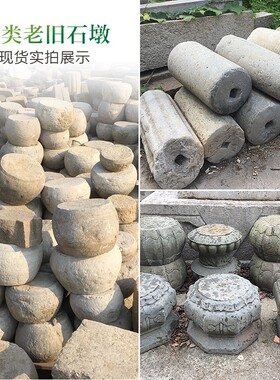 老石墩民间收购石鼓墩柱墩石石头墩庭院圆墩子旧石器木柱底座柱墩