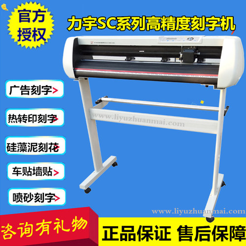 力宇刻字机SC-631A/SC801 电脑刻绘机车贴墙贴机割字机硅藻泥刻花 - 图0