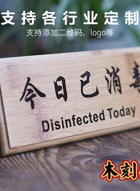 黑胡桃今日已消毒餐饮预留座咖啡馆桌面摆台定制收银二维码标识牌