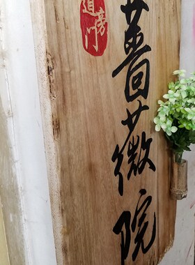 实木牌匾木雕招牌仿古做旧复古田园风格木板雕刻花店商店招牌定制