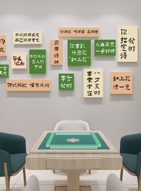 国潮风麻将馆布置墙贴棋牌室墙面创意文字贴画娱乐会所包厢装饰画