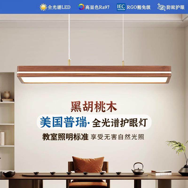 中式餐厅吊灯一茶室胡桃木632简约字长灯护全光谱眼长桌饭厅餐条,淘宝优惠券,粉丝福利购,淘宝优惠卷