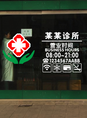诊所医院门诊卫生室营业时间红十字店铺装饰玻璃门窗墙面广告贴纸