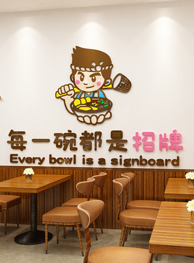 面馆装饰墙面壁画米线粉丝汤创意广告饭餐饮店贴纸麻辣烫店铺小吃