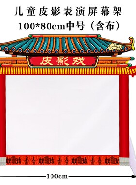 皮影戏幕布儿童幼儿园道具表演屏幕架皮影灯皮影支架