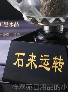 高档仕来润公桌面饰办招财进宝工艺品玄品装饰业务纪念品水关晶球