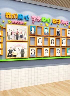 教师风采照片墙幼儿园环创主题墙面布置展示大厅形象楼梯装饰办公