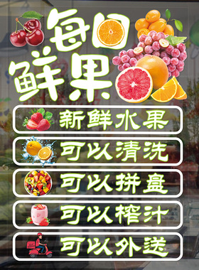 创意鲜榨果汁店水果玻璃门窗贴纸橱窗图案海报广告装修布置贴画