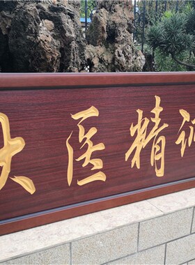 大医精诚送给医生的牌匾木匾挂匾诊所开业医德双馨感谢医生挂画