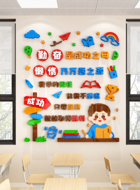 教室布置装饰班级公约墙贴纸3d布置校园小学生励志标语文化墙建设