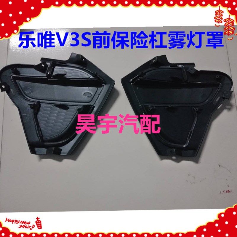 适用于乐唯V3S前保险杠黑雾灯罩御捷乐唯V3前保险杠前护杠雾灯罩,淘宝优惠券,粉丝福利购,淘宝优惠卷