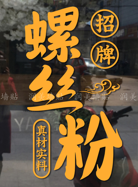麻辣烫麻辣拌酸辣粉螺蛳粉玻璃门贴纸小吃店装饰橱窗广告自黏贴画