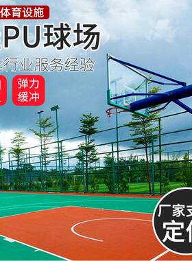 羽毛场硅P球场篮球场运动000987橡胶颗粒室内施工球材料地胶硅pu