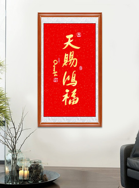 琢璞堂带框装饰画客厅办公室挂画名人字画临摹星云书法天赐鸿福