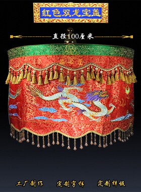 精品刺绣宝盖宝伞高档提花布黄龙伞佛顶佛伞佛堂大殿装饰宝顶幢幡