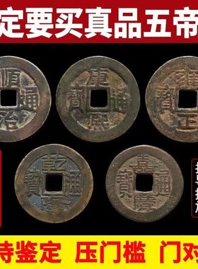 五帝钱铜钱六帝钱挂件化解门对门压门槛放过门石入户门摆件