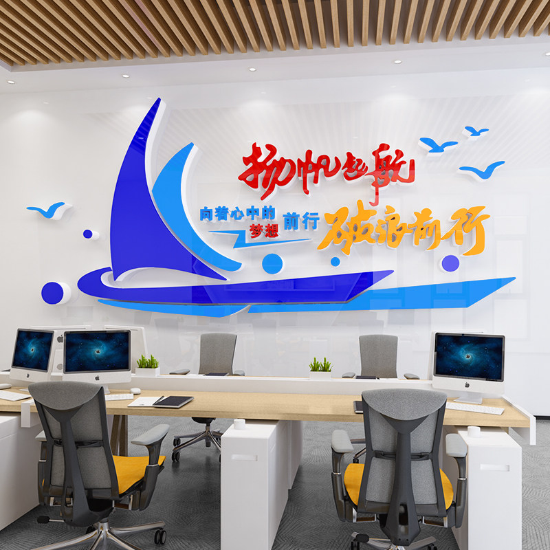 扬帆起航墙贴纸办公室背景墙装饰公司企业会议室背景文化激励标语 - 图0