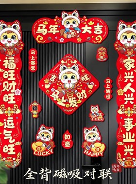2026马年磁吸新年春节春联对联家用铁门过年布置福字门贴装饰用品
