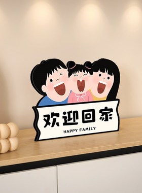 欢迎回家桌面摆件玄关客厅家居饰品高级感乔迁新居入户酒柜装饰摆