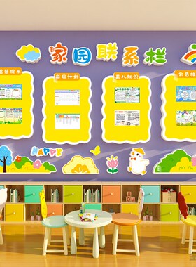 幼儿园家园联系共育栏主题墙面装饰环创成品材料背景形象文化墙贴