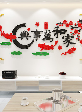 家和万事兴3d立体墙贴客厅沙发电视背景墙墙面装饰画贴画贴纸自粘