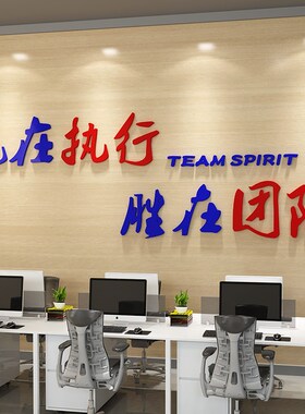 办公室励志标语墙贴赢在执行贴纸企业会议室文化墙3d立体墙贴