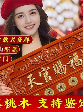 桃木天官赐福牌匾门对门木雕大门挂件吉祥如意门牌装饰工艺品摆件
