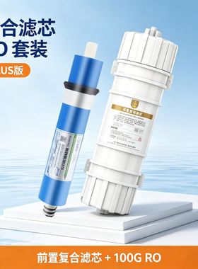 海园半球前置复合滤芯100加仑RO